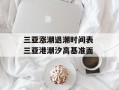 三亚涨潮退潮时间表 三亚港潮汐高基准面