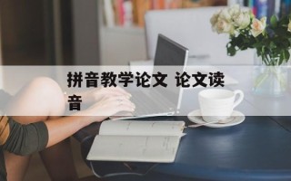 拼音教学论文 论文读音