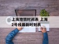 上海地铁时间表 上海2号线最新时刻表