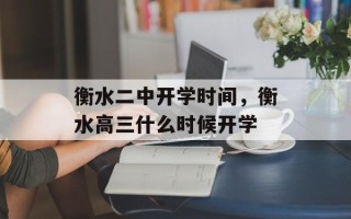 衡水二中开学时间，衡水高三什么时候开学