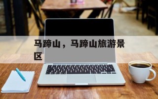 马蹄山，马蹄山旅游景区