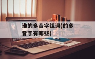 谁的多音字组词(的多音字有哪些)