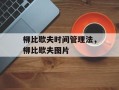 柳比歇夫时间管理法，柳比歇夫图片