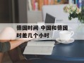 德国时间 中国和德国时差几个小时