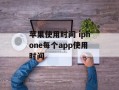 苹果使用时间 iphone每个app使用时间