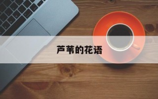 芦苇的花语
