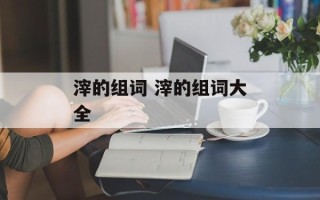 滓的组词 滓的组词大全