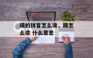 蹼的拼音怎么读，蹼怎么读 什么意思