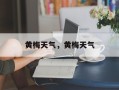 黄梅天气，黄梅天气