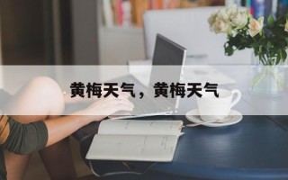 黄梅天气，黄梅天气