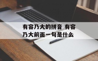 有容乃大的拼音 有容乃大前面一句是什么