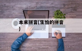 本来拼音(生怕的拼音)