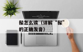 髹怎么读（详解“髹”的正确发音）