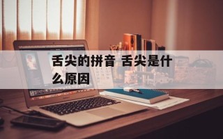 舌尖的拼音 舌尖是什么原因