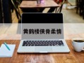 黄鹤楼侠骨柔情