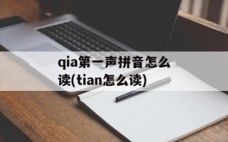 qia第一声拼音怎么读(tian怎么读)