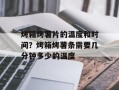 烤箱烤薯片的温度和时间？烤箱烤薯条需要几分钟多少的温度