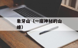象牙山（一座神秘的山峰）