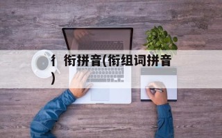 彳衔拼音(衔组词拼音)