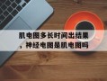 肌电图多长时间出结果，神经电图是肌电图吗
