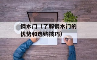 钢木门（了解钢木门的优势和选购技巧）