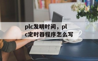 plc发明时间，plc定时器程序怎么写