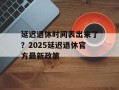 延迟退休时间表出来了？2025延迟退休官方最新政策