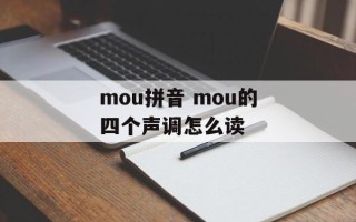 mou拼音 mou的四个声调怎么读