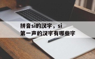 拼音si的汉字，si第一声的汉字有哪些字