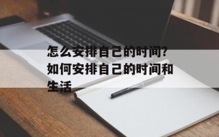 怎么安排自己的时间？如何安排自己的时间和生活