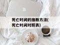 死亡时间的推断方法(死亡时间对照表)