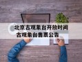 北京古观象台开放时间 古观象台售票公告