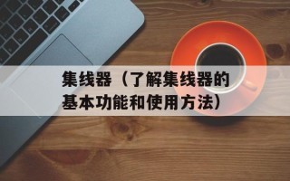 集线器（了解集线器的基本功能和使用方法）