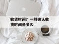 收货时间？一般确认收货时间是多久