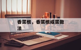 香菜根，香菜根咸菜做法