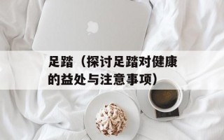 足踏（探讨足踏对健康的益处与注意事项）