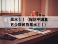 黑水靺鞨（探访中国北方少数民族黑水靺鞨）