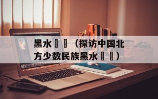 黑水靺鞨（探访中国北方少数民族黑水靺鞨）