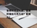 世界环境日时间，世界环保日几月几日？星期几？