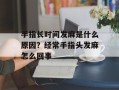 手指长时间发麻是什么原因？经常手指头发麻怎么回事