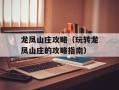 龙凤山庄攻略（玩转龙凤山庄的攻略指南）