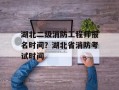 湖北二级消防工程师报名时间？湖北省消防考试时间
