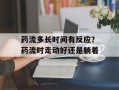 药流多长时间有反应？药流时走动好还是躺着