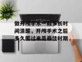 做开颅手术一般多长时间清醒，开颅手术之后多久醒过来是最佳时期