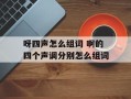 呀四声怎么组词 啊的四个声调分别怎么组词