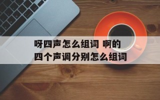 呀四声怎么组词 啊的四个声调分别怎么组词
