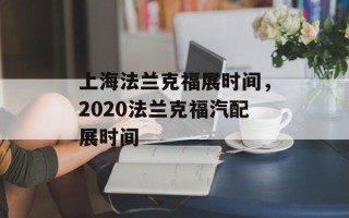 上海法兰克福展时间，2020法兰克福汽配展时间
