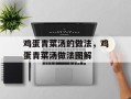 鸡蛋青菜汤的做法，鸡蛋青菜汤做法图解
