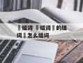 柈组词 柈组词柈的组词柈怎么组词