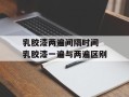 乳胶漆两遍间隔时间 乳胶漆一遍与两遍区别